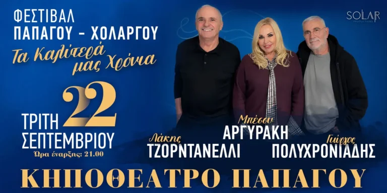 «Τα καλύτερά μας χρόνια»: Η Μπέσσυ Αργυράκη, ο Λάκης Τζορντανέλλι και ο Γιώργος Πολυχρονιάδης στο Κηποθέατρο Παπάγου