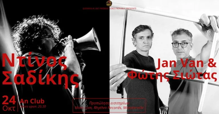 Ντίνος Σαδίκης & Jan Van / Φώτης Σιώτας: Μια ιστορική μουσική συνάντηση στο An Club