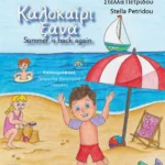 «Καλοκαίρι ξανά»: Κυκλοφόρησε το νέο δίγλωσσο παιδικό βιβλίο της Στέλλας Πετρίδου από τις Εκδόσεις Ηράκλειτος Καλοκαίρι ξανά Στέλλα Πετρίδου