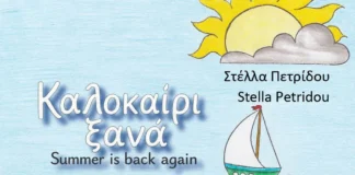 «Καλοκαίρι ξανά»: Κυκλοφόρησε το νέο δίγλωσσο παιδικό βιβλίο της Στέλλας Πετρίδου από τις Εκδόσεις Ηράκλειτος Καλοκαίρι ξανά Στέλλα Πετρίδου