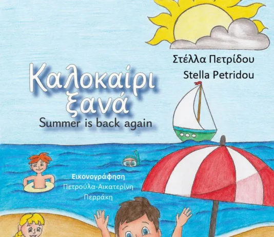 «Καλοκαίρι ξανά»: Κυκλοφόρησε το νέο δίγλωσσο παιδικό βιβλίο της Στέλλας Πετρίδου από τις Εκδόσεις Ηράκλειτος Καλοκαίρι ξανά Στέλλα Πετρίδου