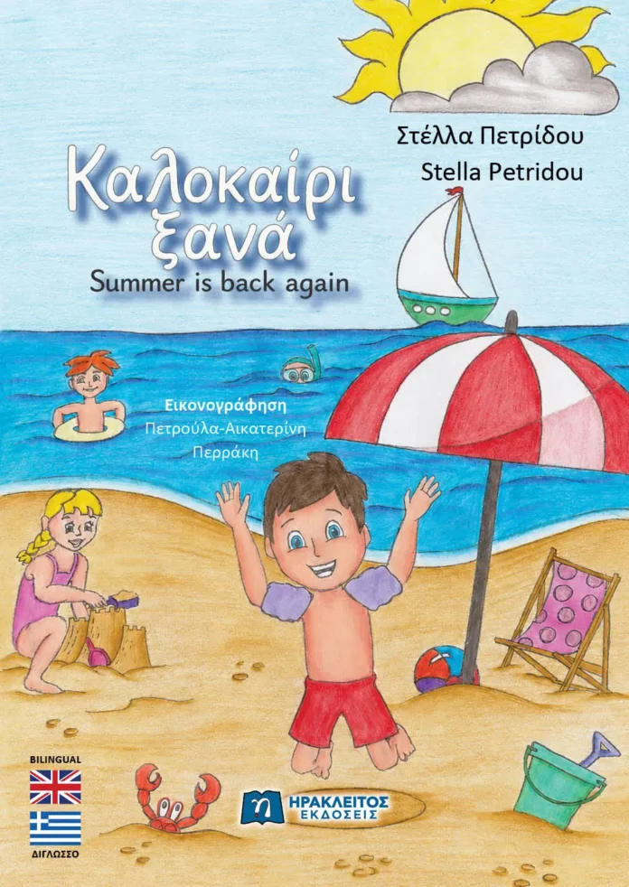 summer-in-back Καλοκαίρι ξανά Στέλλα Πετρίδου