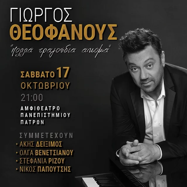 Γιώργος Θεοφάνους: «Πολλά Τραγούδια Ακόμα» στο Πανεπιστήμιο Πατρών