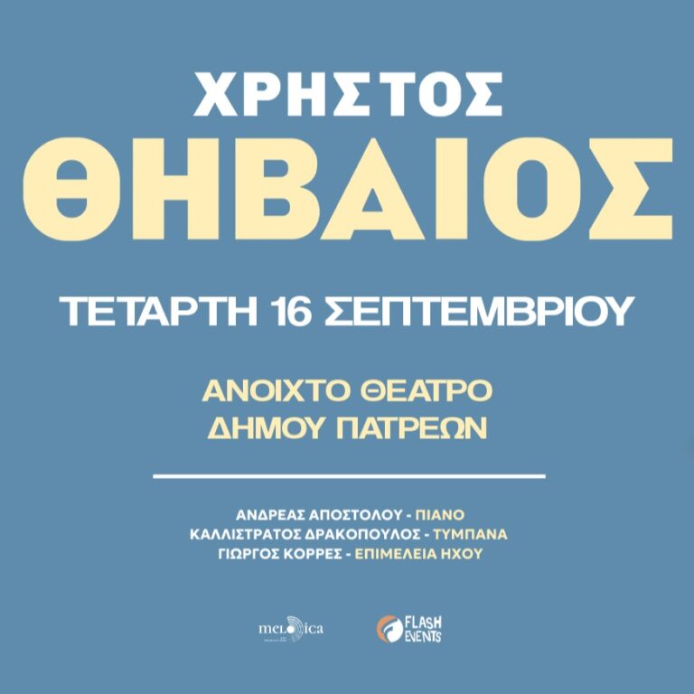 Χρήστος Θηβαίος