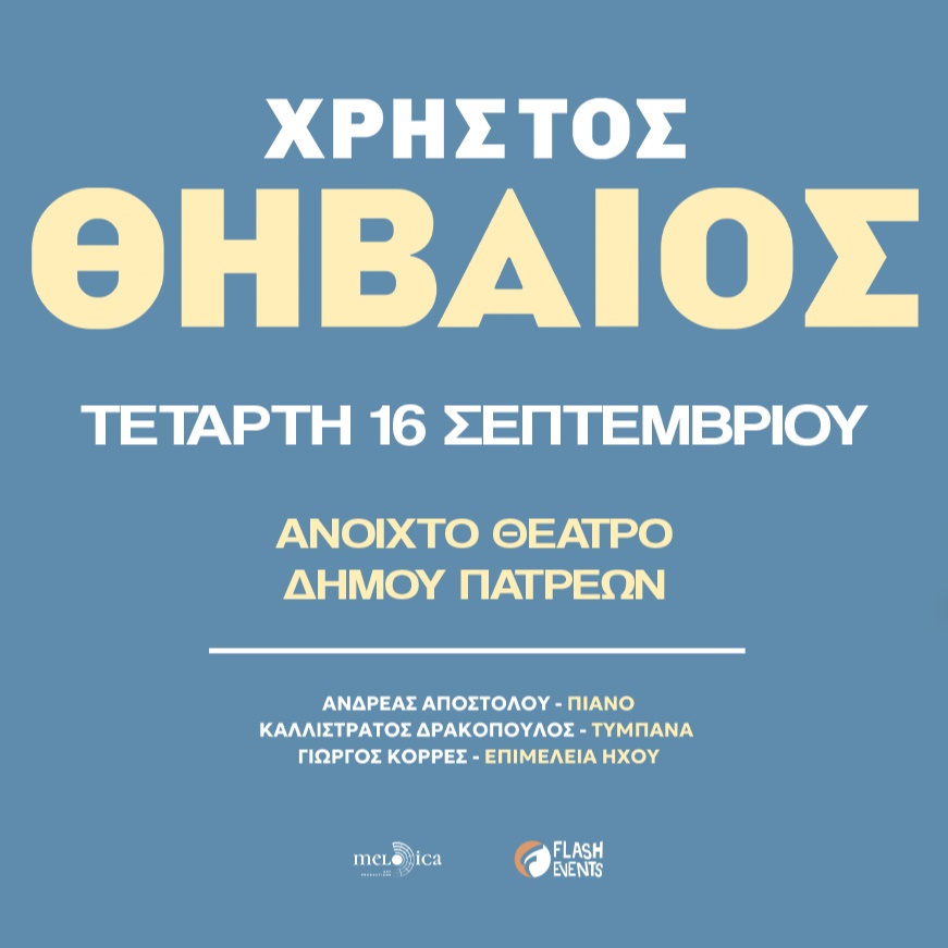 Χρήστος Θηβαίος στην Πάτρα: «30 Χρόνια Μέρες Αδέσποτες»