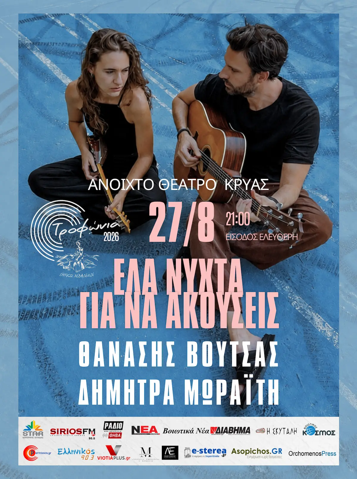 Θανάσης Βούτσας Δήμητρα Μωραΐτη Λιβαδειά