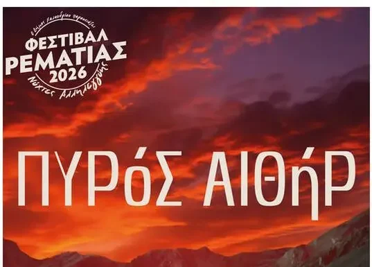 Οι «Πυρός Αιθήρ» στο Φεστιβάλ Ρεματιάς 2026 Οι «Πυρός Αιθήρ» στο Φεστιβάλ Ρεματιάς 2026: Jazz & Ελληνική Παράδοση