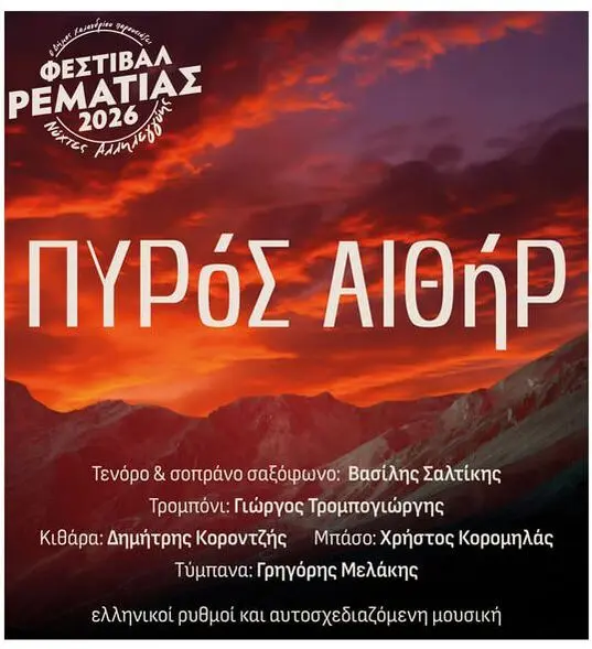 Οι «Πυρός Αιθήρ» στο Φεστιβάλ Ρεματιάς 2026