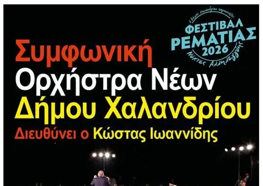Συμφωνική Ορχήστρα Νέων Δήμου Χαλανδρίου Συμφωνική Ορχήστρα Νέων Δήμου Χαλανδρίου