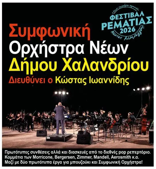 Συμφωνική Ορχήστρα Νέων Δήμου Χαλανδρίου