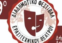 19ο Διαδημοτικό Φεστιβάλ Ερασιτεχνικού Θεάτρου Δήμων Αττικής: 19 χρόνια εθελοντικής πολιτιστικής δημιουργίας με ελεύθερη είσοδο 19ο Διαδημοτικό Φεστιβάλ Ερασιτεχνικού Θεάτρου (2026): Πρόγραμμα & Δωρεάν Είσοδος