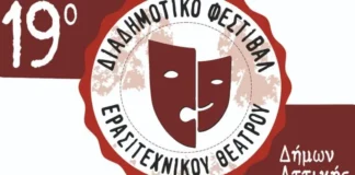 19ο Διαδημοτικό Φεστιβάλ Ερασιτεχνικού Θεάτρου Δήμων Αττικής: 19 χρόνια εθελοντικής πολιτιστικής δημιουργίας με ελεύθερη είσοδο 19ο Διαδημοτικό Φεστιβάλ Ερασιτεχνικού Θεάτρου (2026): Πρόγραμμα & Δωρεάν Είσοδος