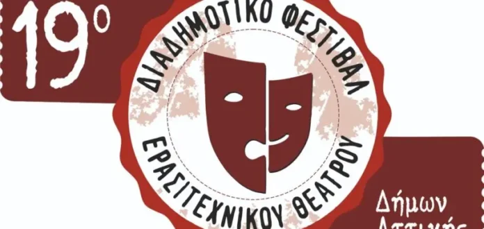 19ddf 19ο Διαδημοτικό Φεστιβάλ Ερασιτεχνικού Θεάτρου (2026): Πρόγραμμα & Δωρεάν Είσοδος