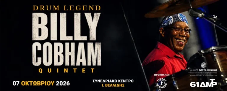 Ο θρυλικός Billy Cobham με το Quintet του στη Θεσσαλονίκη