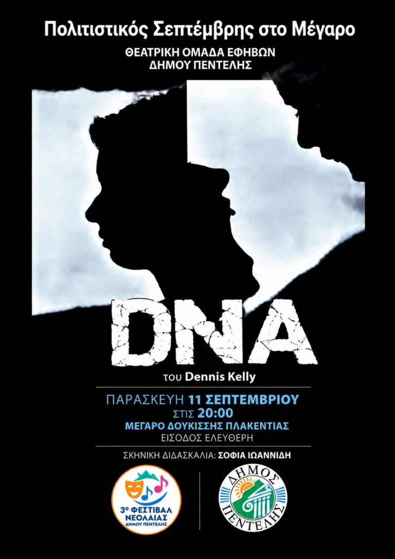 «DNA» του Dennis Kelly στο Μέγαρο Δουκίσσης Πλακεντίας