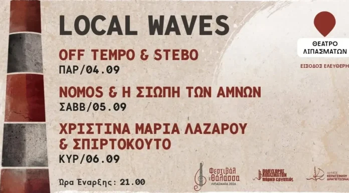 Local Waves στο «Φεστιβάλ στη Θάλασσα»: Χριστίνα Μαρία Λαζάρου & Σπιρτόκουτο