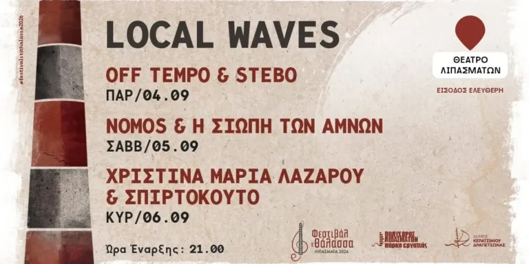 Local Waves στο «Φεστιβάλ στη Θάλασσα»: Χριστίνα Μαρία Λαζάρου & Σπιρτόκουτο
