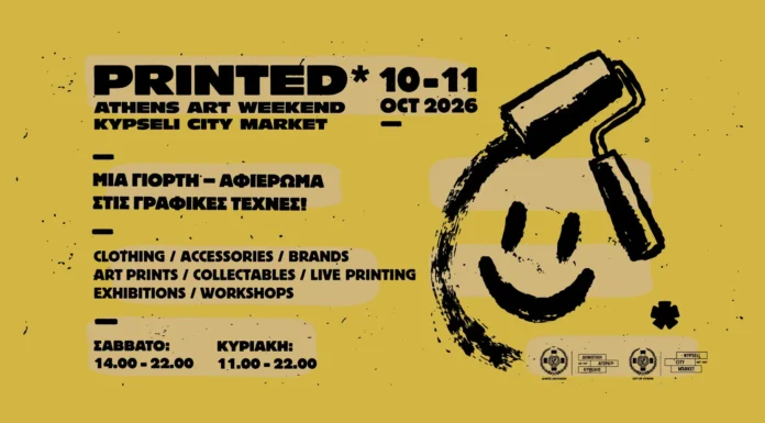 PRINTED* Athens Art Weekend: Μια μεγάλη γιορτή αφιερωμένη στις γραφικές τέχνες στη Δημοτική Αγορά Κυψέλης Printed Athens Art Weekend Δημοτική Αγορά Κυψέλης