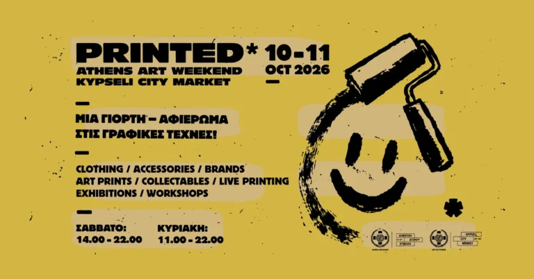 PRINTED* Athens Art Weekend: Μια μεγάλη γιορτή αφιερωμένη στις γραφικές τέχνες στη Δημοτική Αγορά Κυψέλης