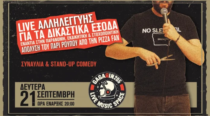 Live Αλληλεγγύης για τον Πάρι Ρούπο στο Gagarin 205 Live Αλληλεγγύης για τον Πάρι Ρούπο στο Gagarin 205