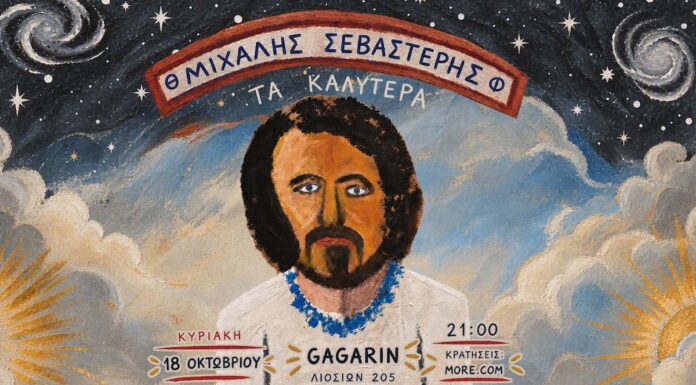 Ο Μιχάλης Σεβαστέρης στο Gagarin 205 με «Τα Καλύτερα» Ο Μιχάλης Σεβαστέρης στο Gagarin 205 με «Τα Καλύτερα»