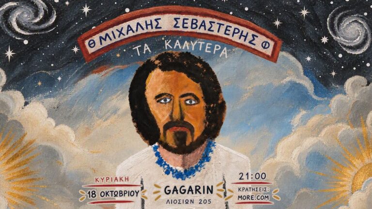 Ο Μιχάλης Σεβαστέρης στο Gagarin 205 με «Τα Καλύτερα»