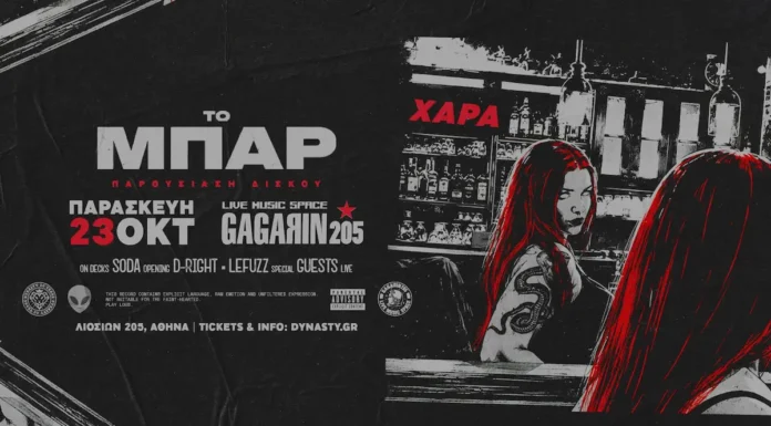 Η ΧΑΡΑ live στην Αθήνα Η ΧΑΡΑ Live στην Αθήνα: Παρουσίαση του Νέου Album «Το Μπαρ»
