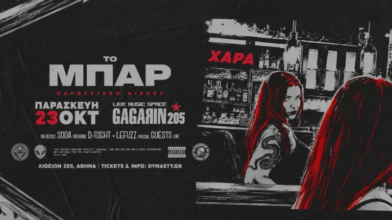 Η ΧΑΡΑ live στην Αθήνα
