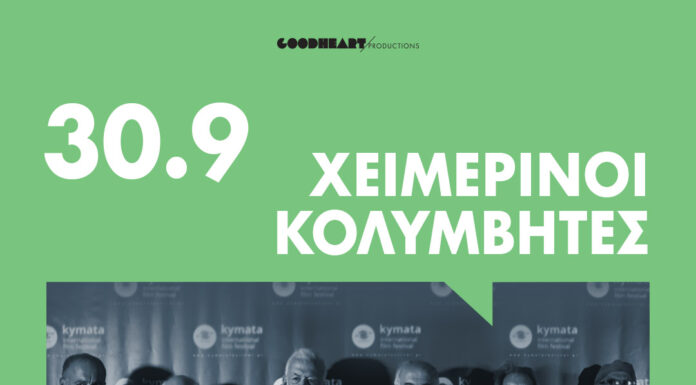 Χειμερινοί κολυμβητες | Αναβολή και νέα ημερομηνία 30/9
