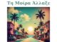 Ο Γιάννης Κ. Ιωάννου & Friends παρουσιάζουν τα νέα τραγούδια «Τη Μοίρα Άλλαξε» και «Απουσία» Ο Γιάννης Κ. Ιωάννου Παρουσιάζει: «Τη Μοίρα Άλλαξε» & «Απουσία»