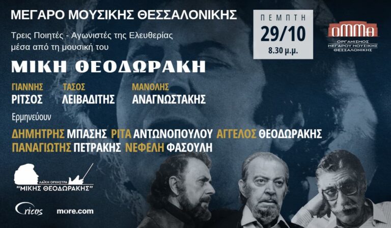 ρεις ποιητές – αγωνιστές της ελευθερίας μέσα από τη μουσική του Μίκη Θεοδωράκη