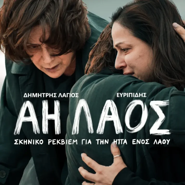 «Άη Λαός» | Ευριπίδης – Δ. Λάγιος