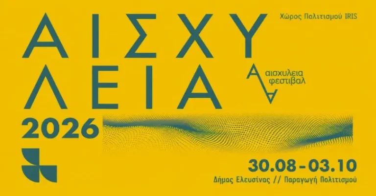 «Τα στενά παπούτσια» της Ζωρζ Σαρή στα Αισχύλεια 2026