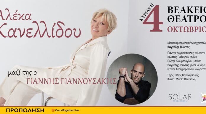Η Αλέκα Κανελλίδου στο Βεάκειο Θέατρο Η Αλέκα Κανελλίδου στο Βεάκειο Θέατρο