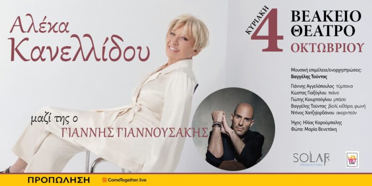 Η Αλέκα Κανελλίδου στο Βεάκειο Θέατρο