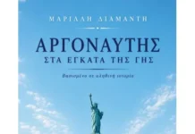 “Αργοναύτης στα έγκατα της γης” το νέο ιστορικό αφήγημα της Μαρίλλης Διαμαντή Κυκλοφορεί από τις Εκδόσεις Αγγελάκη το νέο βιβλίο της Μαρίλλης ΔιαμαντήΑργοναύτης στα έγκατα της γης. Μια δισέγγονη ακολουθεί τα ίχνη του προπάππου της, του Παναγή.Ανάμεσα σε λίγες φωτογραφίες, σκόρπιες λέξεις και ένα βλέμμα παγωμένο στον χρόνο κρύβεται μια ολόκληρη ζωή.Από τη Στρώμη της Φωκίδας και τα μεταλλεία του Λαυρίου, ως το νησί Έλλις και τα ορυχεία της Γιούτα, ο Παναγής ακολούθησε τη διαδρομή χιλιάδων Ελλήνων που εγκατέλειψαν την πατρίδα αναζητώντας μια καλύτερη μοίρα, στην ξενιτιά των υποσχέσεων. Έναν αιώνα αργότερα, η απόγονός του ξεκινά μια προσωπική αναζήτηση. Μέσα από αρχεία, καταλόγους μεταναστών, ξεχασμένα έγγραφα και τις μνήμες που διασώθηκαν από στόμα σε στόμα, ανασυνθέτει τη διαδρομή του. Και καθώς πλησιάζει τον άνθρωπο πίσω από τα ντοκουμέντα, ανακαλύπτει πως δεν αφηγείται μόνο τη ζωή του Παναγή, αλλά και την ιστορία μιας ολόκληρης γενιάς. Ένα ιστορικό αφήγημα βασισμένο σε αληθινά γεγονότα, αρχειακές πηγές και οικογενειακές μαρτυρίες. Μια συγκινητική εξερεύνηση της μνήμης, της μετανάστευσης και των δεσμών που ενώνουν τις γενιές, εκεί όπου η προσωπική ιστορία συναντά την Ιστορία. Βιογραφικό Η Μαρίλλη (Μαρία–Έλλη) Διαμαντή γεννήθηκε και ζει στην Αθήνα, είναι παντρεμένη και μητέρα τριών παιδιών. Με σπουδές στις Διεθνείς Σχέσεις ακολούθησε καριέρα στον τομέα των τηλεπικοινωνιών με έμφαση στις διεθνείς επενδύσεις και στις σχέσεις με τους επενδυτές. Ένθερμη για την Ιστορία και τη διατήρησή της, είναι μέλος του Oral History Society και του American Historical Association. Φανατική ταξιδιώτης. Αγαπάει την εξερεύνηση και τη συνεχή μάθηση. Από τις εκδόσεις Αγγελάκη κυκλοφορεί, επίσης, το πρώτο της βιβλίο, το ιστορικό αφήγημα Ο Επιζών – Μια δεύτερη ευκαιρία, το οποίο κυκλοφόρησε και στην αγγλική γλώσσα από τον αμερικανικό εκδοτικό οίκο Manhattan Book Group με τον τίτλο Second Chance.