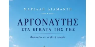 “Αργοναύτης στα έγκατα της γης” το νέο ιστορικό αφήγημα της Μαρίλλης Διαμαντή Κυκλοφορεί από τις Εκδόσεις Αγγελάκη το νέο βιβλίο της Μαρίλλης ΔιαμαντήΑργοναύτης στα έγκατα της γης. Μια δισέγγονη ακολουθεί τα ίχνη του προπάππου της, του Παναγή.Ανάμεσα σε λίγες φωτογραφίες, σκόρπιες λέξεις και ένα βλέμμα παγωμένο στον χρόνο κρύβεται μια ολόκληρη ζωή.Από τη Στρώμη της Φωκίδας και τα μεταλλεία του Λαυρίου, ως το νησί Έλλις και τα ορυχεία της Γιούτα, ο Παναγής ακολούθησε τη διαδρομή χιλιάδων Ελλήνων που εγκατέλειψαν την πατρίδα αναζητώντας μια καλύτερη μοίρα, στην ξενιτιά των υποσχέσεων. Έναν αιώνα αργότερα, η απόγονός του ξεκινά μια προσωπική αναζήτηση. Μέσα από αρχεία, καταλόγους μεταναστών, ξεχασμένα έγγραφα και τις μνήμες που διασώθηκαν από στόμα σε στόμα, ανασυνθέτει τη διαδρομή του. Και καθώς πλησιάζει τον άνθρωπο πίσω από τα ντοκουμέντα, ανακαλύπτει πως δεν αφηγείται μόνο τη ζωή του Παναγή, αλλά και την ιστορία μιας ολόκληρης γενιάς. Ένα ιστορικό αφήγημα βασισμένο σε αληθινά γεγονότα, αρχειακές πηγές και οικογενειακές μαρτυρίες. Μια συγκινητική εξερεύνηση της μνήμης, της μετανάστευσης και των δεσμών που ενώνουν τις γενιές, εκεί όπου η προσωπική ιστορία συναντά την Ιστορία. Βιογραφικό Η Μαρίλλη (Μαρία–Έλλη) Διαμαντή γεννήθηκε και ζει στην Αθήνα, είναι παντρεμένη και μητέρα τριών παιδιών. Με σπουδές στις Διεθνείς Σχέσεις ακολούθησε καριέρα στον τομέα των τηλεπικοινωνιών με έμφαση στις διεθνείς επενδύσεις και στις σχέσεις με τους επενδυτές. Ένθερμη για την Ιστορία και τη διατήρησή της, είναι μέλος του Oral History Society και του American Historical Association. Φανατική ταξιδιώτης. Αγαπάει την εξερεύνηση και τη συνεχή μάθηση. Από τις εκδόσεις Αγγελάκη κυκλοφορεί, επίσης, το πρώτο της βιβλίο, το ιστορικό αφήγημα Ο Επιζών – Μια δεύτερη ευκαιρία, το οποίο κυκλοφόρησε και στην αγγλική γλώσσα από τον αμερικανικό εκδοτικό οίκο Manhattan Book Group με τον τίτλο Second Chance.