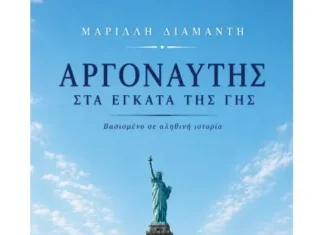 “Αργοναύτης στα έγκατα της γης” το νέο ιστορικό αφήγημα της Μαρίλλης Διαμαντή Κυκλοφορεί από τις Εκδόσεις Αγγελάκη το νέο βιβλίο της Μαρίλλης ΔιαμαντήΑργοναύτης στα έγκατα της γης. Μια δισέγγονη ακολουθεί τα ίχνη του προπάππου της, του Παναγή.Ανάμεσα σε λίγες φωτογραφίες, σκόρπιες λέξεις και ένα βλέμμα παγωμένο στον χρόνο κρύβεται μια ολόκληρη ζωή.Από τη Στρώμη της Φωκίδας και τα μεταλλεία του Λαυρίου, ως το νησί Έλλις και τα ορυχεία της Γιούτα, ο Παναγής ακολούθησε τη διαδρομή χιλιάδων Ελλήνων που εγκατέλειψαν την πατρίδα αναζητώντας μια καλύτερη μοίρα, στην ξενιτιά των υποσχέσεων. Έναν αιώνα αργότερα, η απόγονός του ξεκινά μια προσωπική αναζήτηση. Μέσα από αρχεία, καταλόγους μεταναστών, ξεχασμένα έγγραφα και τις μνήμες που διασώθηκαν από στόμα σε στόμα, ανασυνθέτει τη διαδρομή του. Και καθώς πλησιάζει τον άνθρωπο πίσω από τα ντοκουμέντα, ανακαλύπτει πως δεν αφηγείται μόνο τη ζωή του Παναγή, αλλά και την ιστορία μιας ολόκληρης γενιάς. Ένα ιστορικό αφήγημα βασισμένο σε αληθινά γεγονότα, αρχειακές πηγές και οικογενειακές μαρτυρίες. Μια συγκινητική εξερεύνηση της μνήμης, της μετανάστευσης και των δεσμών που ενώνουν τις γενιές, εκεί όπου η προσωπική ιστορία συναντά την Ιστορία. Βιογραφικό Η Μαρίλλη (Μαρία–Έλλη) Διαμαντή γεννήθηκε και ζει στην Αθήνα, είναι παντρεμένη και μητέρα τριών παιδιών. Με σπουδές στις Διεθνείς Σχέσεις ακολούθησε καριέρα στον τομέα των τηλεπικοινωνιών με έμφαση στις διεθνείς επενδύσεις και στις σχέσεις με τους επενδυτές. Ένθερμη για την Ιστορία και τη διατήρησή της, είναι μέλος του Oral History Society και του American Historical Association. Φανατική ταξιδιώτης. Αγαπάει την εξερεύνηση και τη συνεχή μάθηση. Από τις εκδόσεις Αγγελάκη κυκλοφορεί, επίσης, το πρώτο της βιβλίο, το ιστορικό αφήγημα Ο Επιζών – Μια δεύτερη ευκαιρία, το οποίο κυκλοφόρησε και στην αγγλική γλώσσα από τον αμερικανικό εκδοτικό οίκο Manhattan Book Group με τον τίτλο Second Chance.