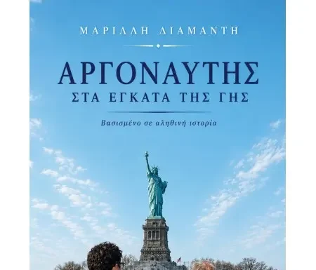 “Αργοναύτης στα έγκατα της γης” το νέο ιστορικό αφήγημα της Μαρίλλης Διαμαντή Κυκλοφορεί από τις Εκδόσεις Αγγελάκη το νέο βιβλίο της Μαρίλλης ΔιαμαντήΑργοναύτης στα έγκατα της γης. Μια δισέγγονη ακολουθεί τα ίχνη του προπάππου της, του Παναγή.Ανάμεσα σε λίγες φωτογραφίες, σκόρπιες λέξεις και ένα βλέμμα παγωμένο στον χρόνο κρύβεται μια ολόκληρη ζωή.Από τη Στρώμη της Φωκίδας και τα μεταλλεία του Λαυρίου, ως το νησί Έλλις και τα ορυχεία της Γιούτα, ο Παναγής ακολούθησε τη διαδρομή χιλιάδων Ελλήνων που εγκατέλειψαν την πατρίδα αναζητώντας μια καλύτερη μοίρα, στην ξενιτιά των υποσχέσεων. Έναν αιώνα αργότερα, η απόγονός του ξεκινά μια προσωπική αναζήτηση. Μέσα από αρχεία, καταλόγους μεταναστών, ξεχασμένα έγγραφα και τις μνήμες που διασώθηκαν από στόμα σε στόμα, ανασυνθέτει τη διαδρομή του. Και καθώς πλησιάζει τον άνθρωπο πίσω από τα ντοκουμέντα, ανακαλύπτει πως δεν αφηγείται μόνο τη ζωή του Παναγή, αλλά και την ιστορία μιας ολόκληρης γενιάς. Ένα ιστορικό αφήγημα βασισμένο σε αληθινά γεγονότα, αρχειακές πηγές και οικογενειακές μαρτυρίες. Μια συγκινητική εξερεύνηση της μνήμης, της μετανάστευσης και των δεσμών που ενώνουν τις γενιές, εκεί όπου η προσωπική ιστορία συναντά την Ιστορία. Βιογραφικό Η Μαρίλλη (Μαρία–Έλλη) Διαμαντή γεννήθηκε και ζει στην Αθήνα, είναι παντρεμένη και μητέρα τριών παιδιών. Με σπουδές στις Διεθνείς Σχέσεις ακολούθησε καριέρα στον τομέα των τηλεπικοινωνιών με έμφαση στις διεθνείς επενδύσεις και στις σχέσεις με τους επενδυτές. Ένθερμη για την Ιστορία και τη διατήρησή της, είναι μέλος του Oral History Society και του American Historical Association. Φανατική ταξιδιώτης. Αγαπάει την εξερεύνηση και τη συνεχή μάθηση. Από τις εκδόσεις Αγγελάκη κυκλοφορεί, επίσης, το πρώτο της βιβλίο, το ιστορικό αφήγημα Ο Επιζών – Μια δεύτερη ευκαιρία, το οποίο κυκλοφόρησε και στην αγγλική γλώσσα από τον αμερικανικό εκδοτικό οίκο Manhattan Book Group με τον τίτλο Second Chance.