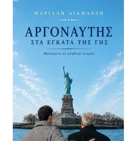 “Αργοναύτης στα έγκατα της γης” το νέο ιστορικό αφήγημα της Μαρίλλης Διαμαντή Κυκλοφορεί από τις Εκδόσεις Αγγελάκη το νέο βιβλίο της Μαρίλλης ΔιαμαντήΑργοναύτης στα έγκατα της γης. Μια δισέγγονη ακολουθεί τα ίχνη του προπάππου της, του Παναγή.Ανάμεσα σε λίγες φωτογραφίες, σκόρπιες λέξεις και ένα βλέμμα παγωμένο στον χρόνο κρύβεται μια ολόκληρη ζωή.Από τη Στρώμη της Φωκίδας και τα μεταλλεία του Λαυρίου, ως το νησί Έλλις και τα ορυχεία της Γιούτα, ο Παναγής ακολούθησε τη διαδρομή χιλιάδων Ελλήνων που εγκατέλειψαν την πατρίδα αναζητώντας μια καλύτερη μοίρα, στην ξενιτιά των υποσχέσεων. Έναν αιώνα αργότερα, η απόγονός του ξεκινά μια προσωπική αναζήτηση. Μέσα από αρχεία, καταλόγους μεταναστών, ξεχασμένα έγγραφα και τις μνήμες που διασώθηκαν από στόμα σε στόμα, ανασυνθέτει τη διαδρομή του. Και καθώς πλησιάζει τον άνθρωπο πίσω από τα ντοκουμέντα, ανακαλύπτει πως δεν αφηγείται μόνο τη ζωή του Παναγή, αλλά και την ιστορία μιας ολόκληρης γενιάς. Ένα ιστορικό αφήγημα βασισμένο σε αληθινά γεγονότα, αρχειακές πηγές και οικογενειακές μαρτυρίες. Μια συγκινητική εξερεύνηση της μνήμης, της μετανάστευσης και των δεσμών που ενώνουν τις γενιές, εκεί όπου η προσωπική ιστορία συναντά την Ιστορία. Βιογραφικό Η Μαρίλλη (Μαρία–Έλλη) Διαμαντή γεννήθηκε και ζει στην Αθήνα, είναι παντρεμένη και μητέρα τριών παιδιών. Με σπουδές στις Διεθνείς Σχέσεις ακολούθησε καριέρα στον τομέα των τηλεπικοινωνιών με έμφαση στις διεθνείς επενδύσεις και στις σχέσεις με τους επενδυτές. Ένθερμη για την Ιστορία και τη διατήρησή της, είναι μέλος του Oral History Society και του American Historical Association. Φανατική ταξιδιώτης. Αγαπάει την εξερεύνηση και τη συνεχή μάθηση. Από τις εκδόσεις Αγγελάκη κυκλοφορεί, επίσης, το πρώτο της βιβλίο, το ιστορικό αφήγημα Ο Επιζών – Μια δεύτερη ευκαιρία, το οποίο κυκλοφόρησε και στην αγγλική γλώσσα από τον αμερικανικό εκδοτικό οίκο Manhattan Book Group με τον τίτλο Second Chance.