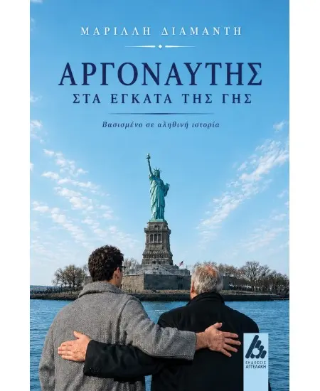 argonaftis Κυκλοφορεί από τις Εκδόσεις Αγγελάκη το νέο βιβλίο της Μαρίλλης ΔιαμαντήΑργοναύτης στα έγκατα της γης. Μια δισέγγονη ακολουθεί τα ίχνη του προπάππου της, του Παναγή.Ανάμεσα σε λίγες φωτογραφίες, σκόρπιες λέξεις και ένα βλέμμα παγωμένο στον χρόνο κρύβεται μια ολόκληρη ζωή.Από τη Στρώμη της Φωκίδας και τα μεταλλεία του Λαυρίου, ως το νησί Έλλις και τα ορυχεία της Γιούτα, ο Παναγής ακολούθησε τη διαδρομή χιλιάδων Ελλήνων που εγκατέλειψαν την πατρίδα αναζητώντας μια καλύτερη μοίρα, στην ξενιτιά των υποσχέσεων. Έναν αιώνα αργότερα, η απόγονός του ξεκινά μια προσωπική αναζήτηση. Μέσα από αρχεία, καταλόγους μεταναστών, ξεχασμένα έγγραφα και τις μνήμες που διασώθηκαν από στόμα σε στόμα, ανασυνθέτει τη διαδρομή του. Και καθώς πλησιάζει τον άνθρωπο πίσω από τα ντοκουμέντα, ανακαλύπτει πως δεν αφηγείται μόνο τη ζωή του Παναγή, αλλά και την ιστορία μιας ολόκληρης γενιάς. Ένα ιστορικό αφήγημα βασισμένο σε αληθινά γεγονότα, αρχειακές πηγές και οικογενειακές μαρτυρίες. Μια συγκινητική εξερεύνηση της μνήμης, της μετανάστευσης και των δεσμών που ενώνουν τις γενιές, εκεί όπου η προσωπική ιστορία συναντά την Ιστορία. Βιογραφικό Η Μαρίλλη (Μαρία–Έλλη) Διαμαντή γεννήθηκε και ζει στην Αθήνα, είναι παντρεμένη και μητέρα τριών παιδιών. Με σπουδές στις Διεθνείς Σχέσεις ακολούθησε καριέρα στον τομέα των τηλεπικοινωνιών με έμφαση στις διεθνείς επενδύσεις και στις σχέσεις με τους επενδυτές. Ένθερμη για την Ιστορία και τη διατήρησή της, είναι μέλος του Oral History Society και του American Historical Association. Φανατική ταξιδιώτης. Αγαπάει την εξερεύνηση και τη συνεχή μάθηση. Από τις εκδόσεις Αγγελάκη κυκλοφορεί, επίσης, το πρώτο της βιβλίο, το ιστορικό αφήγημα Ο Επιζών – Μια δεύτερη ευκαιρία, το οποίο κυκλοφόρησε και στην αγγλική γλώσσα από τον αμερικανικό εκδοτικό οίκο Manhattan Book Group με τον τίτλο Second Chance.
