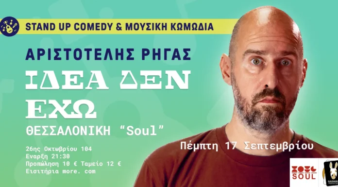 Αριστοτέλης Ρήγας – Ιδέα δεν έχω