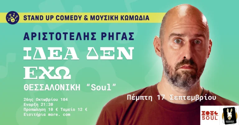 Αριστοτέλης Ρήγας – Ιδέα δεν έχω