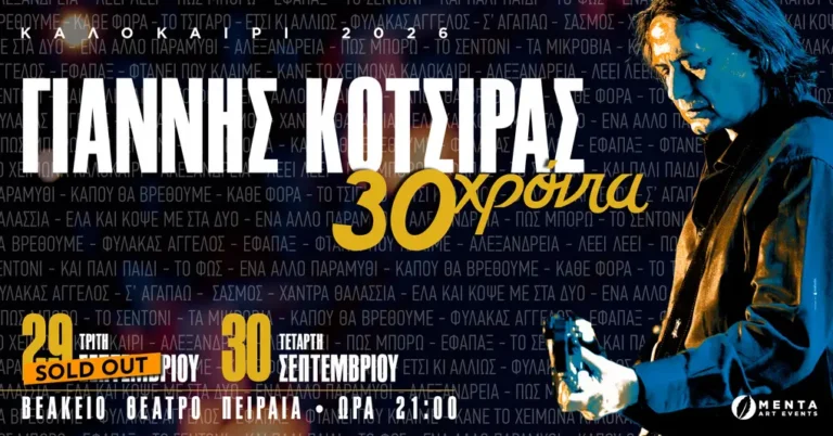 Γιάννης Κότσιρας: Γιορτή για τα 30 χρόνια πορείας | ΕΚ ΜΕΤΑΦΟΡΑΣ ΑΠΟ 15/9