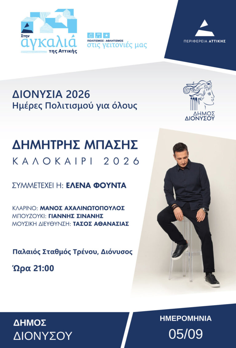 Ο Δημήτρης Μπάσης στον Παλαιό Σταθμό Διονύσου