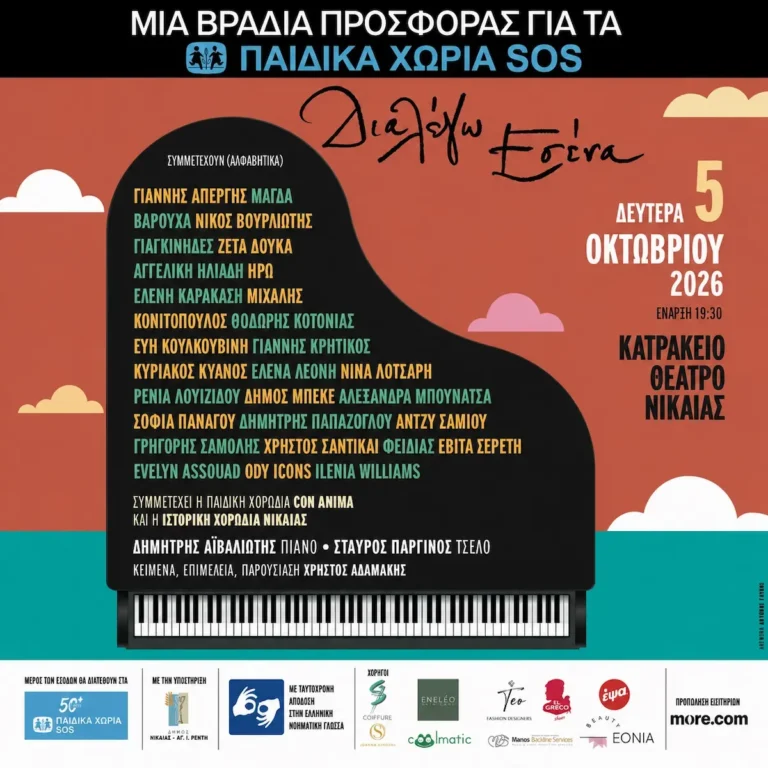 «Διαλέγω Εσένα»: Μεγάλη φιλανθρωπική συναυλία για τα Παιδικά Χωριά SOS