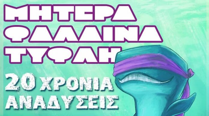 Μητέρα Φάλαινα Τυφλή – 20 Χρόνια Αναδύσεις