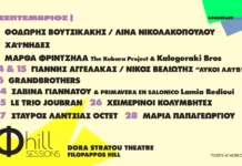 Φ hill Sessions 2026: Το Πρόγραμμα Σεπτεμβρίου στο Θέατρο «Δόρα Στράτου»