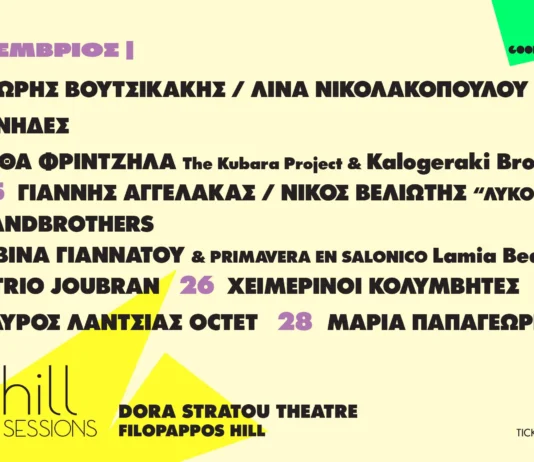 Φ hill Sessions 2026: Το Πρόγραμμα Σεπτεμβρίου στο Θέατρο «Δόρα Στράτου»