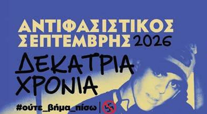 Stand Up Against Fascism! | Χρύσα Κατσαρίνη, Πάρις Ρούπος, Μελίνα Κόλλια, Χάρης Νταρζάνος, Χρήστος Μακαριάδης Αντιφασιστικός Σεπτέμβρης 2026: Κουκλοθέατρο & «Stand Up Against Fascism!» (16/9)